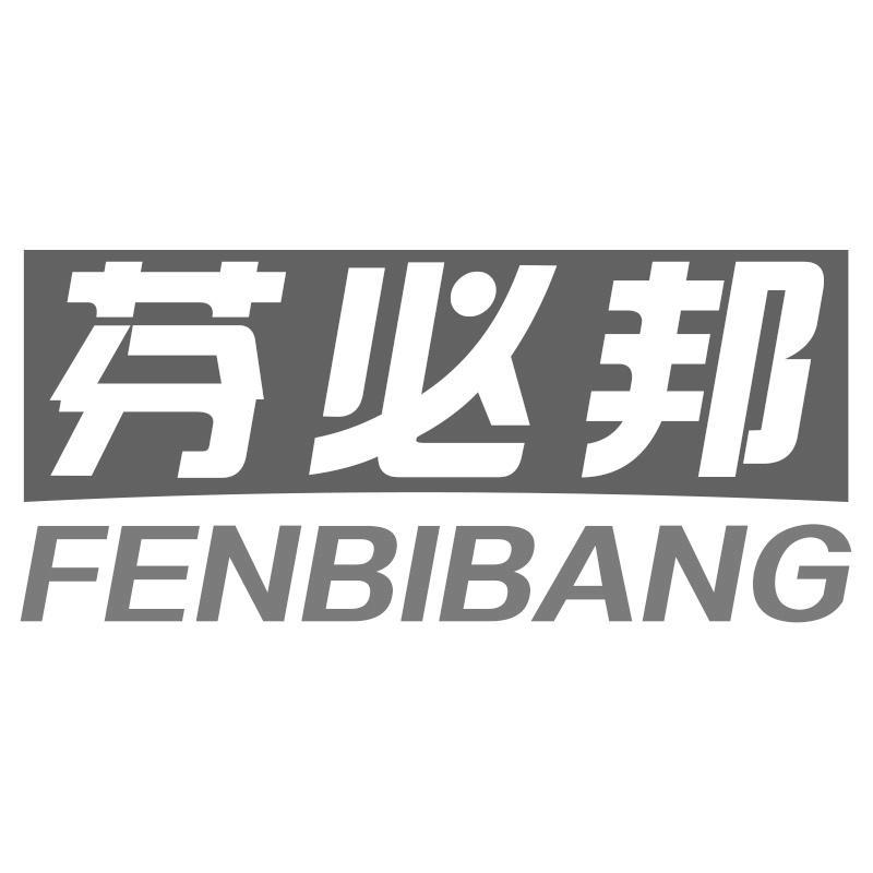 芬必邦