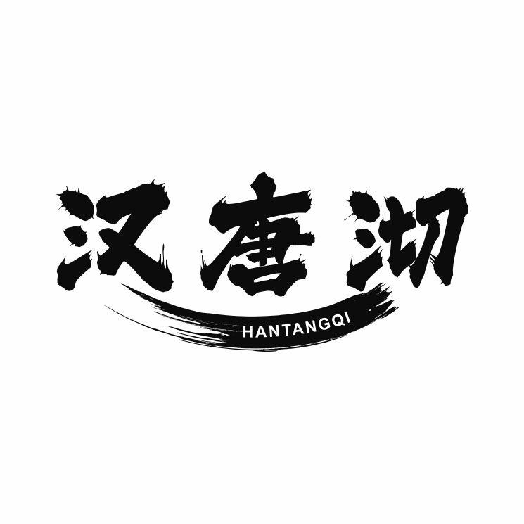 汉唐沏