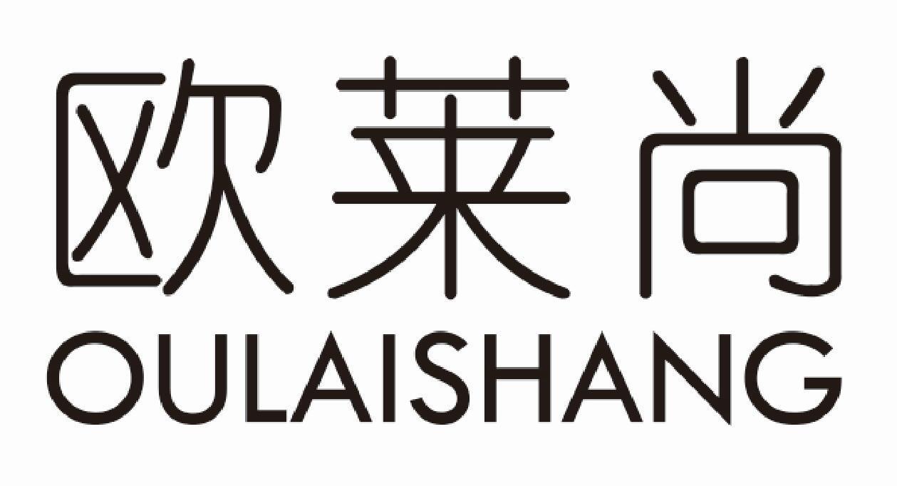 欧莱尚