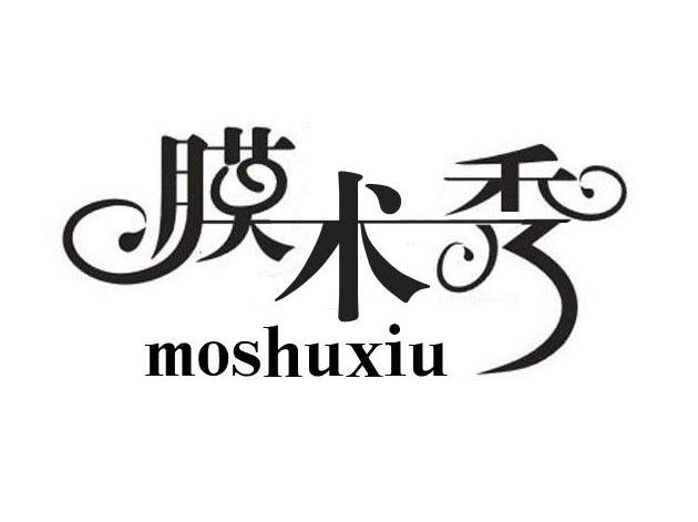 膜术秀