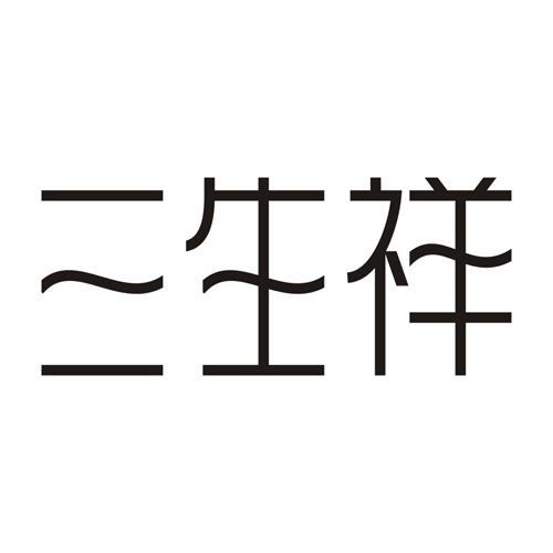 三生祥