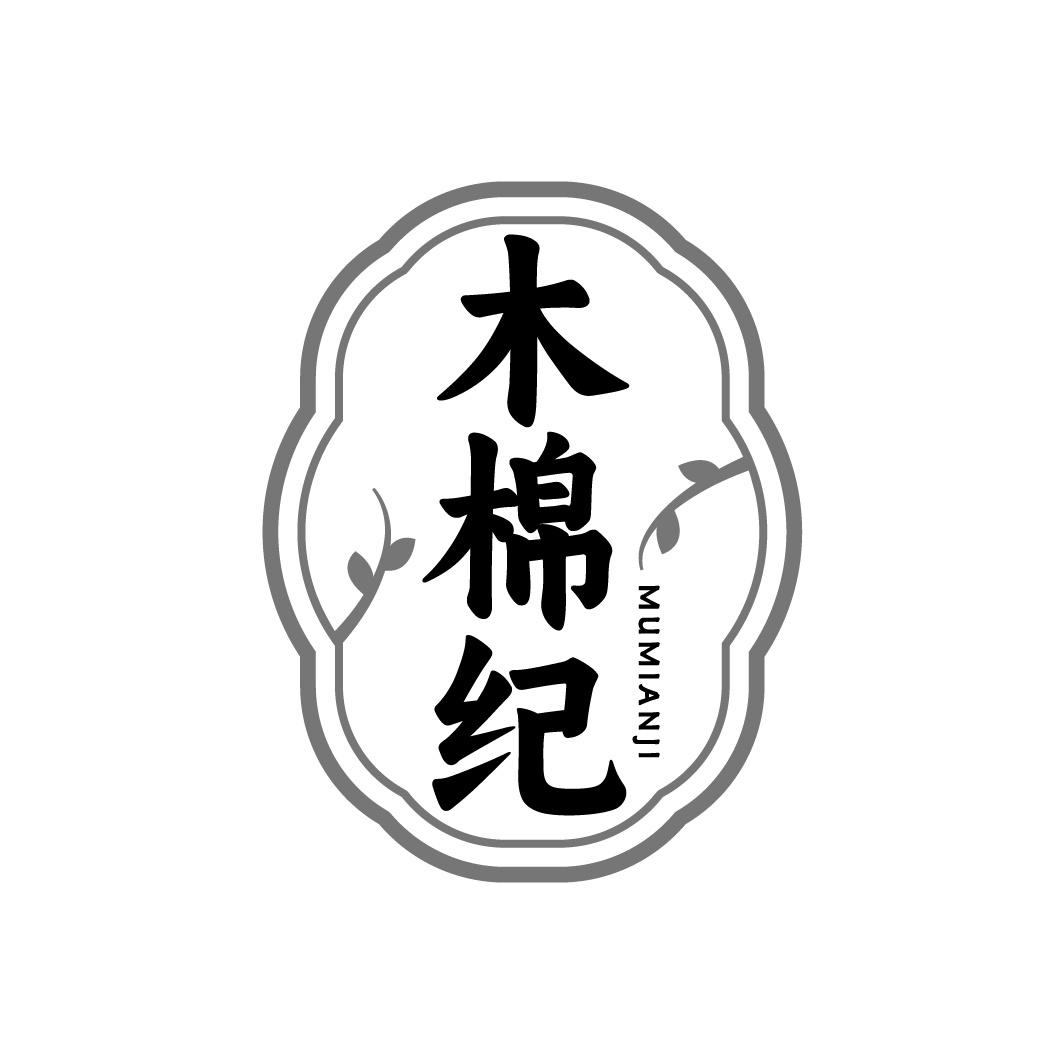 木棉纪