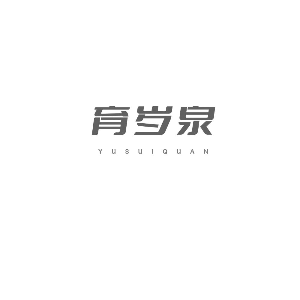 育岁泉