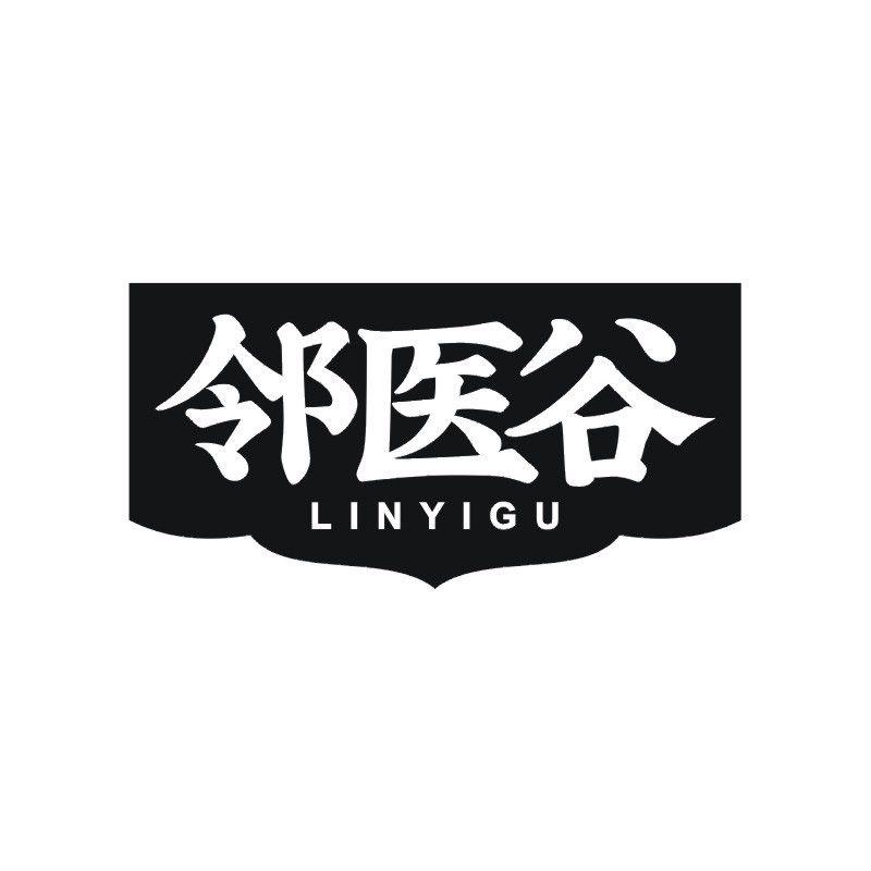 邻医谷