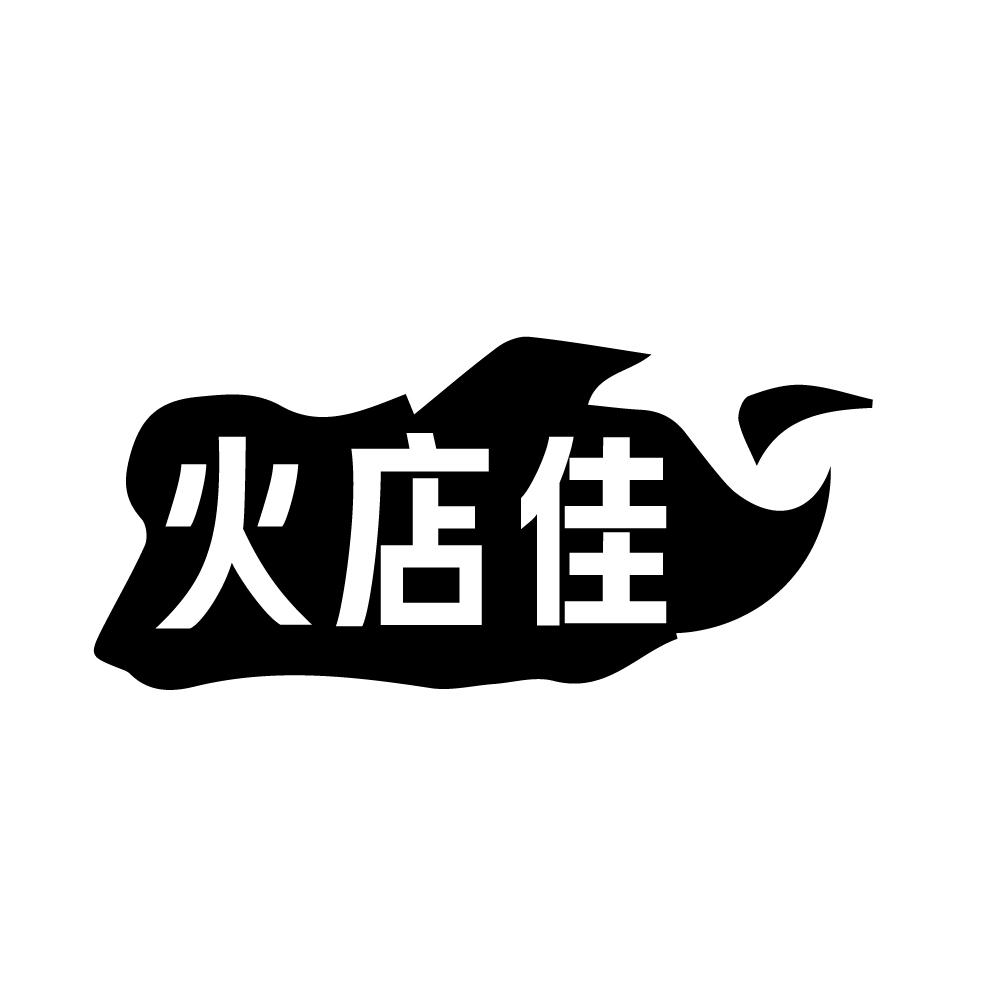 火店佳