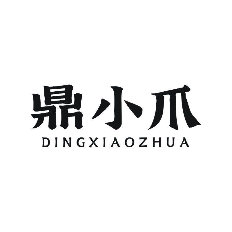 鼎小爪
