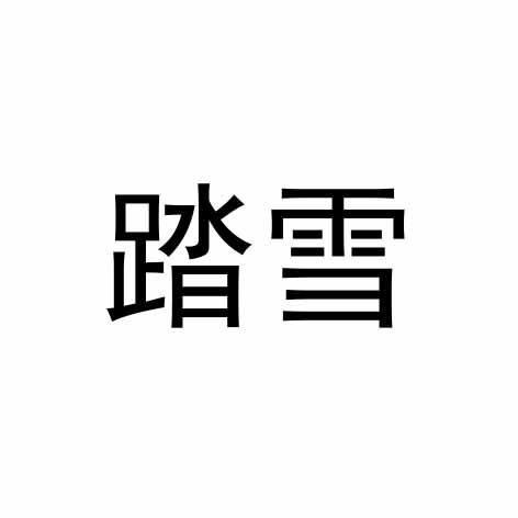 踏雪