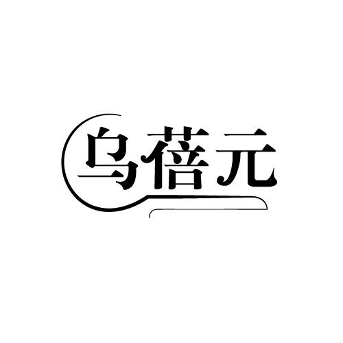 乌蓓元