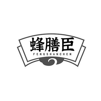 蜂膳臣