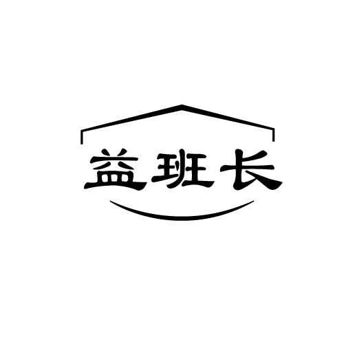 益班长