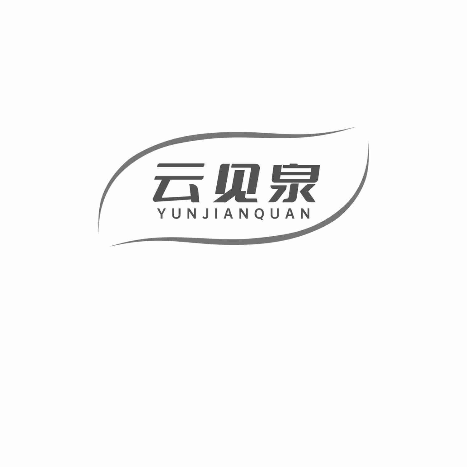 云见泉