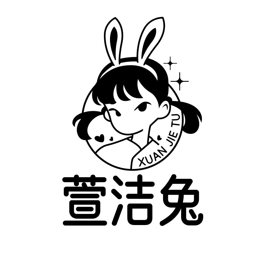 萱洁兔