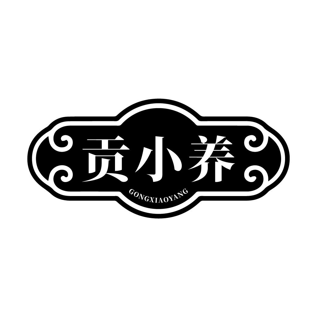 贡小养