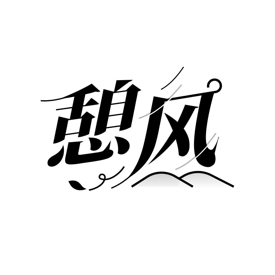 憩风