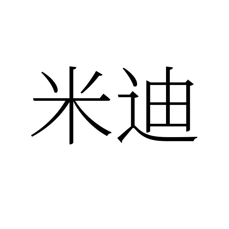米迪