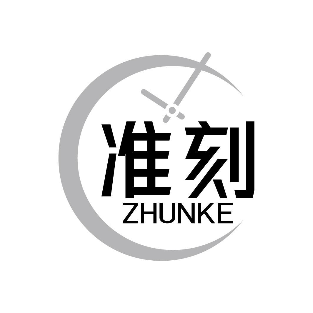 准刻
