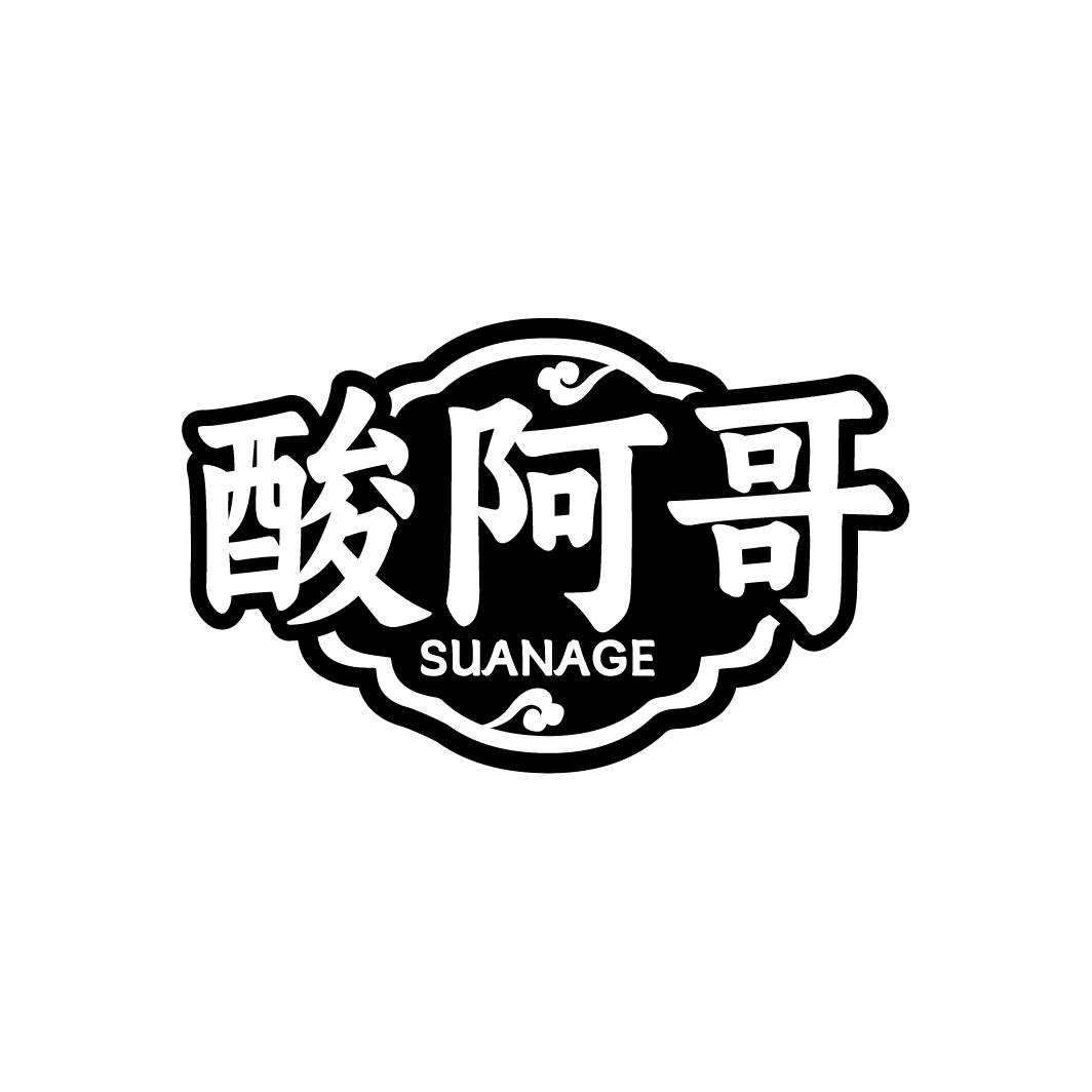 酸阿哥