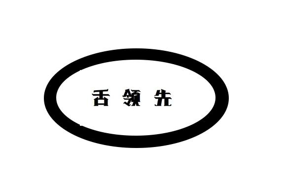 舌领先