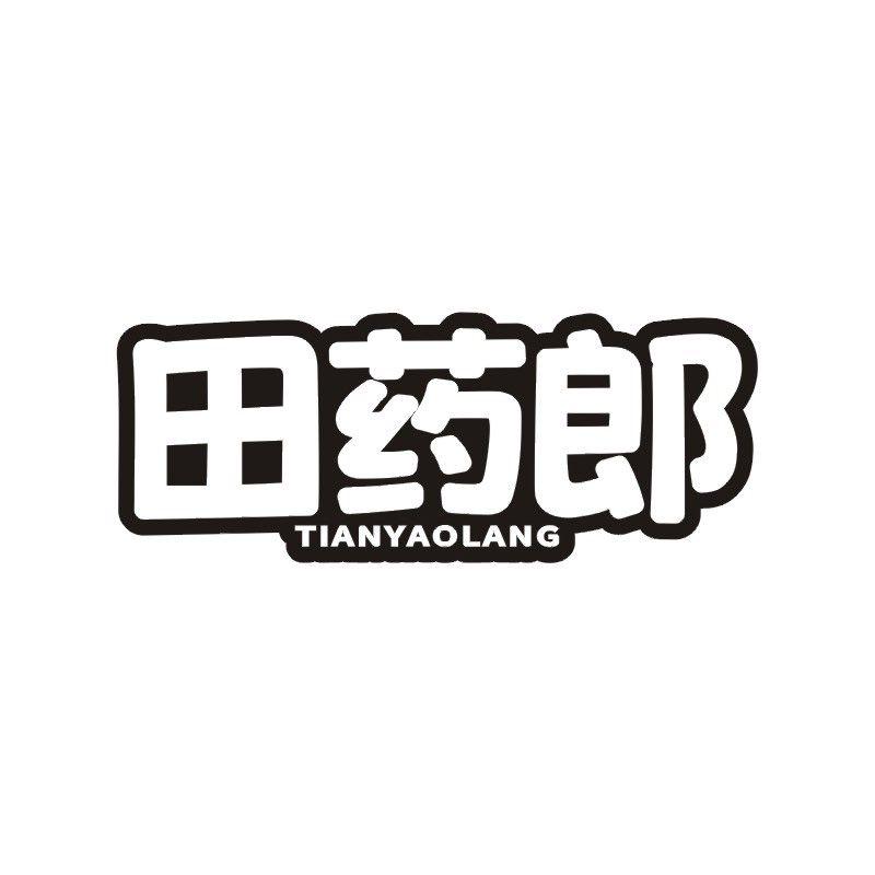 田药郎