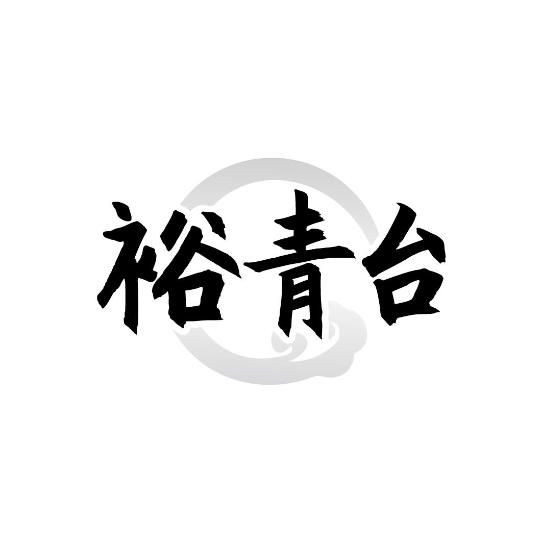 裕青台