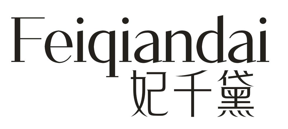 妃千黛