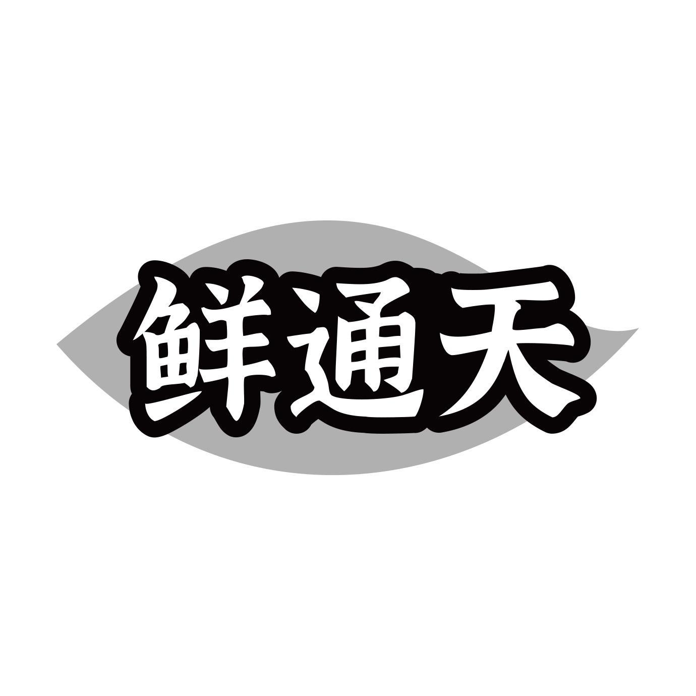 鲜通天