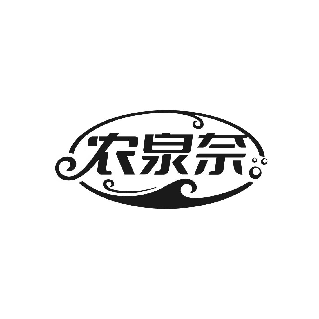 农泉奈