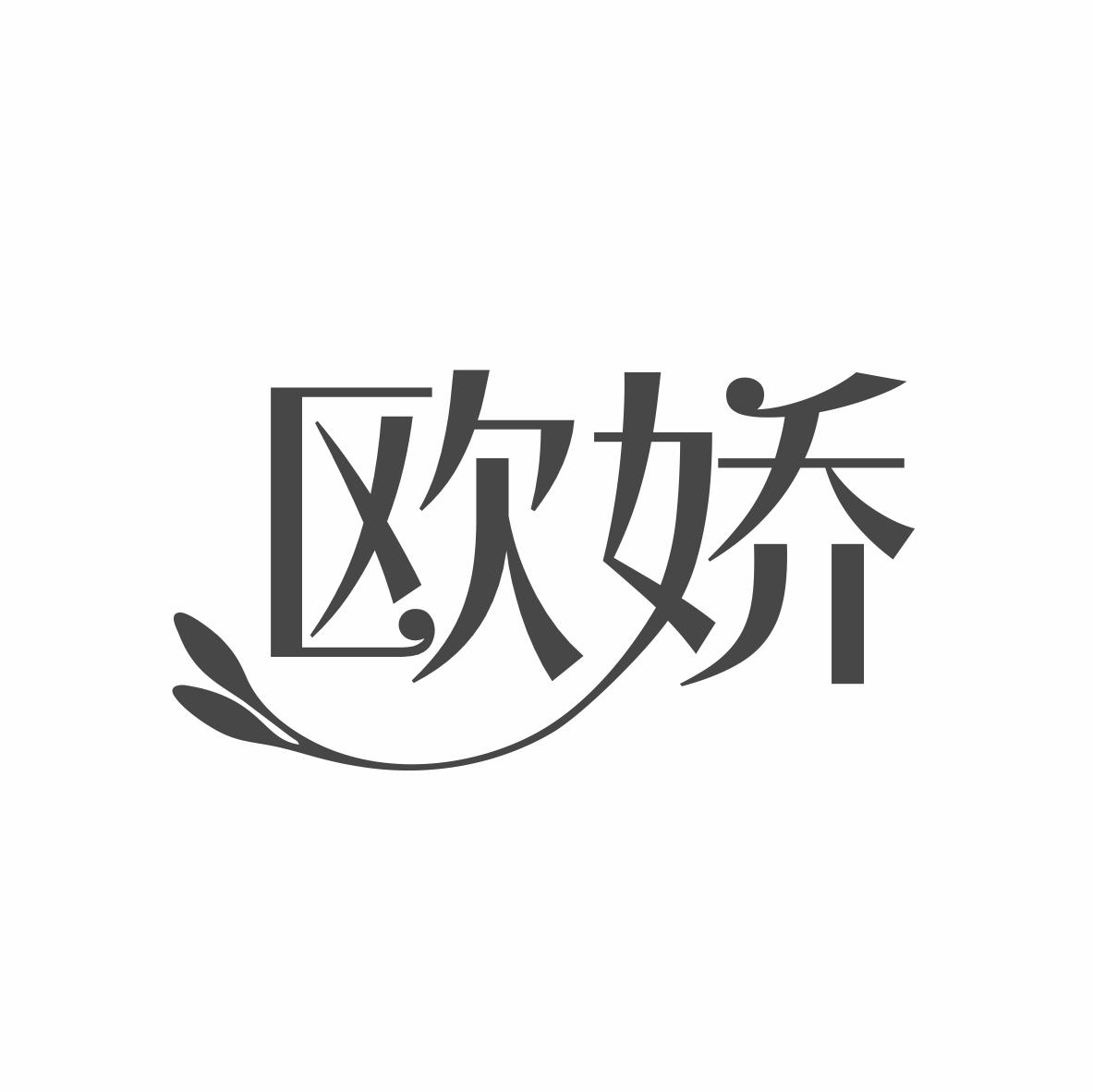 欧娇