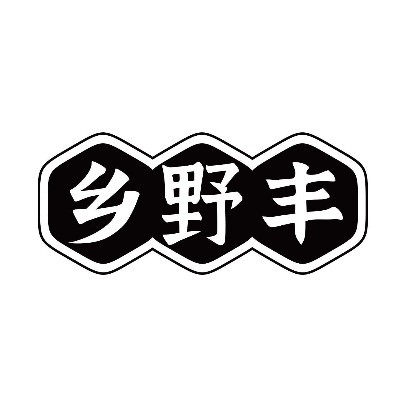 乡野丰