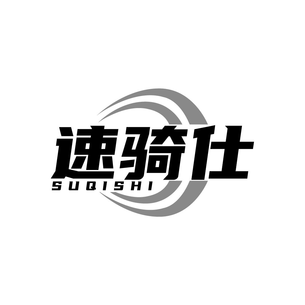 速骑仕
