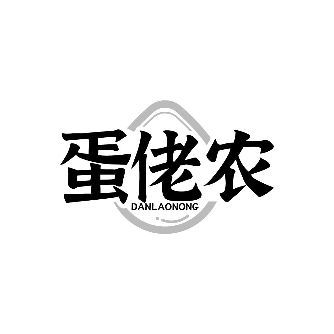 蛋佬农