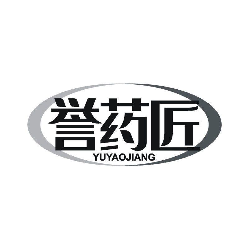 誉药匠