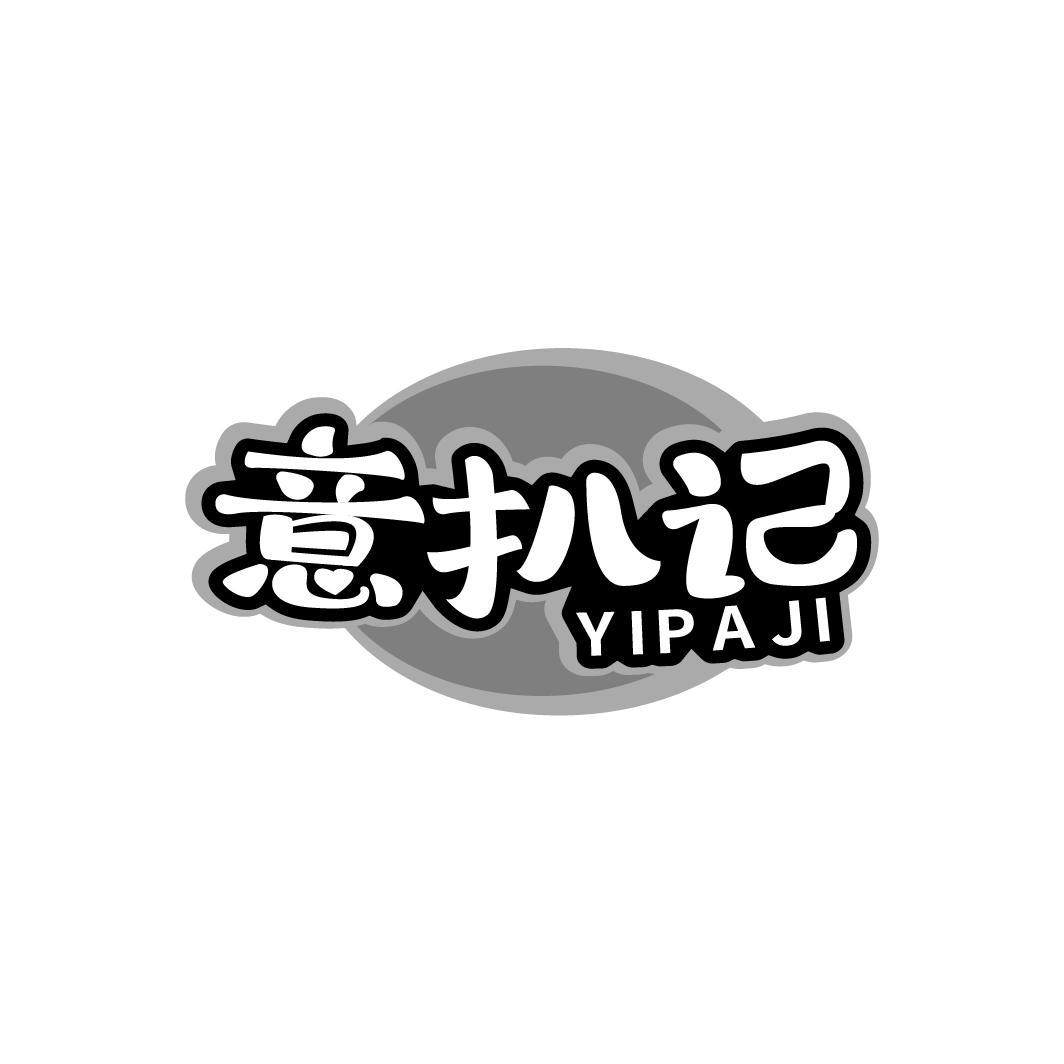 意扒记