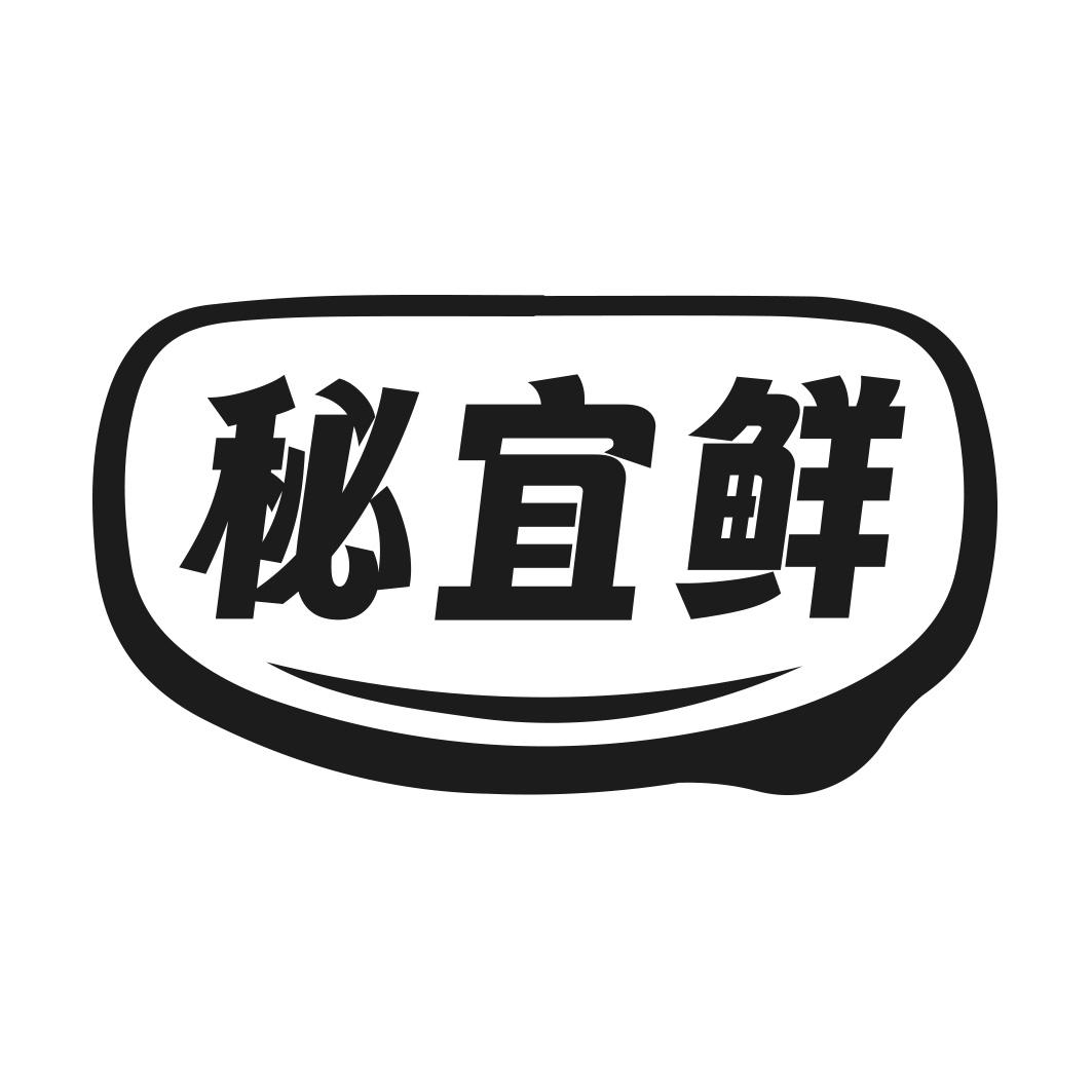 秘宜鲜
