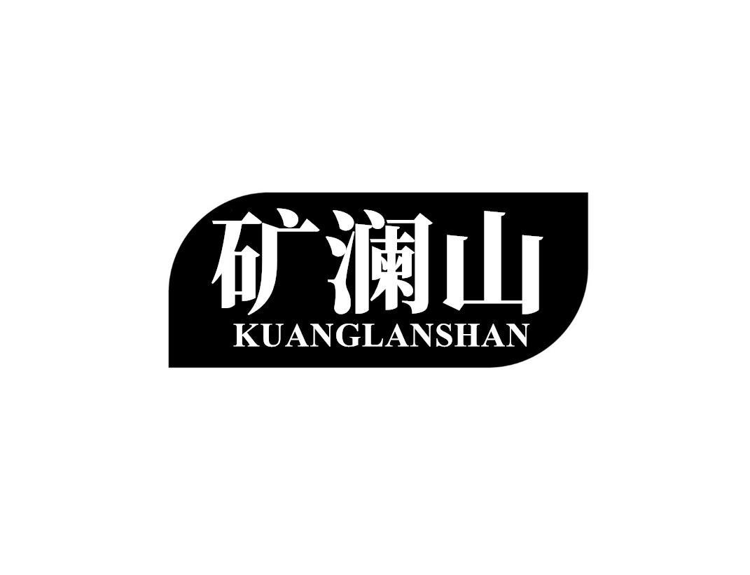 矿澜山