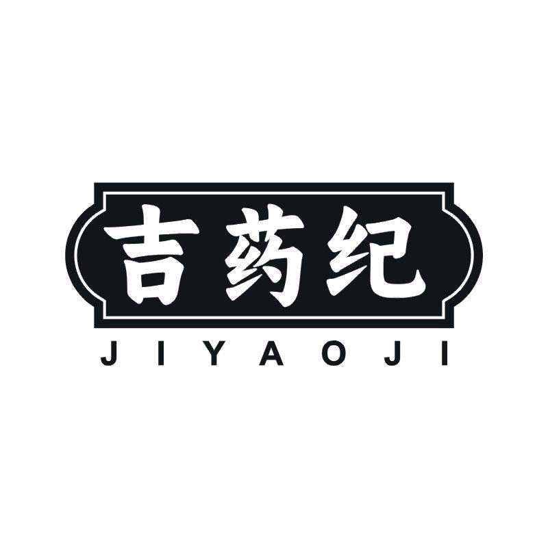 吉药纪