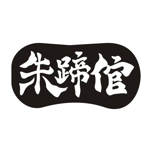 朱蹄倌