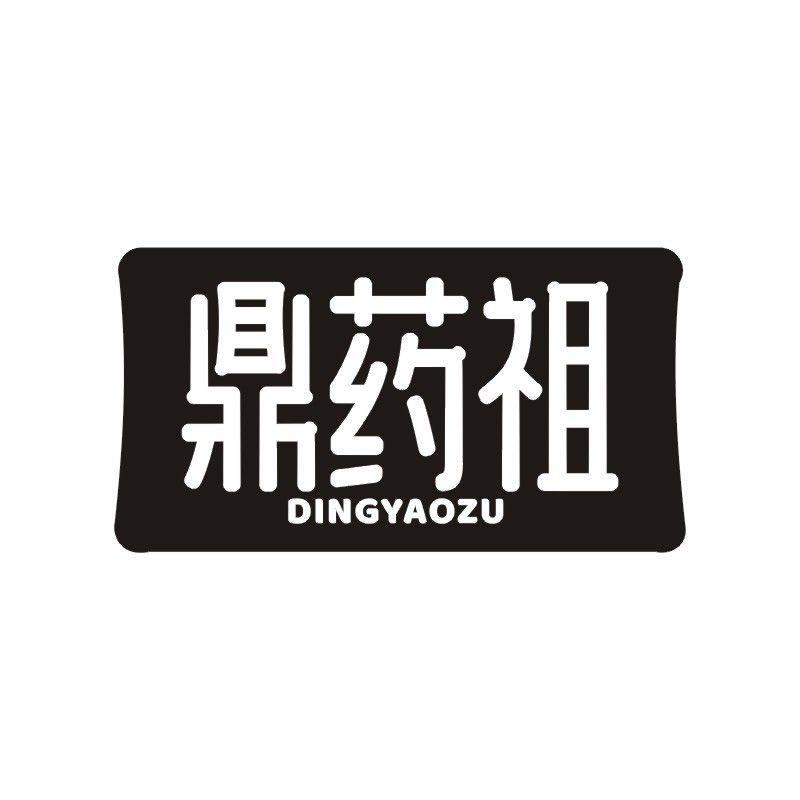 鼎药祖