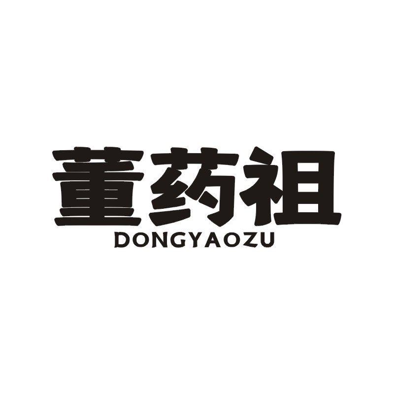 董药祖