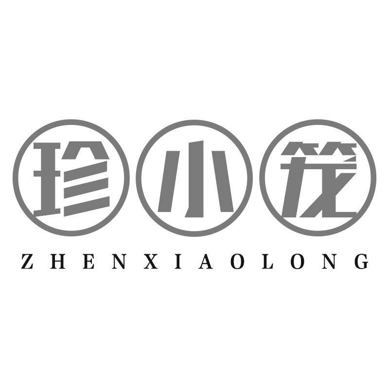 珍小笼