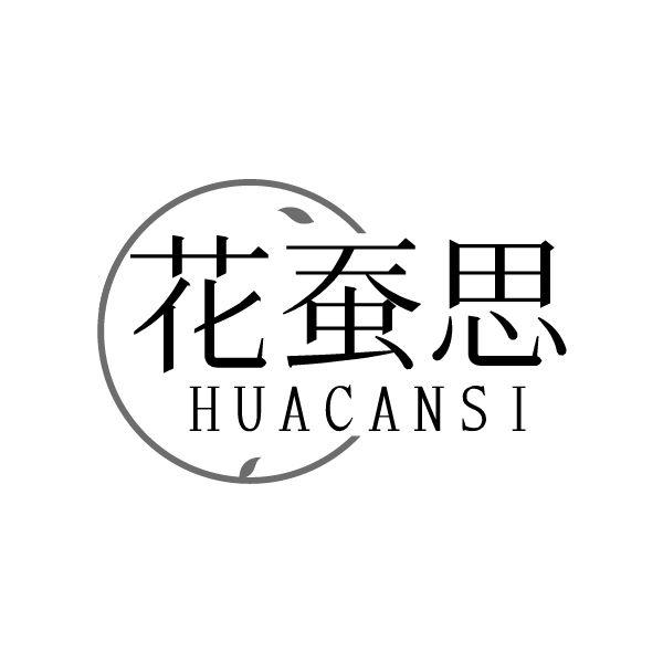 花蚕思