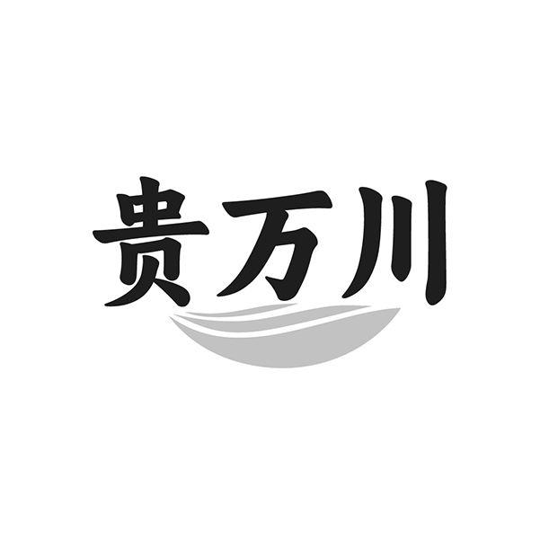 贵万川
