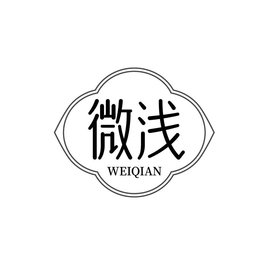 微浅