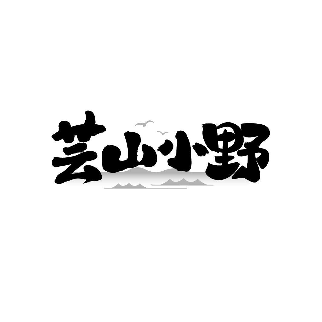 芸山小野