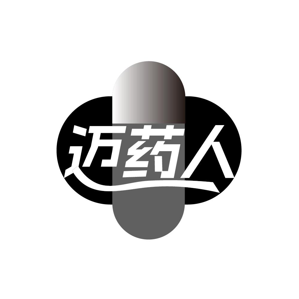 迈药人