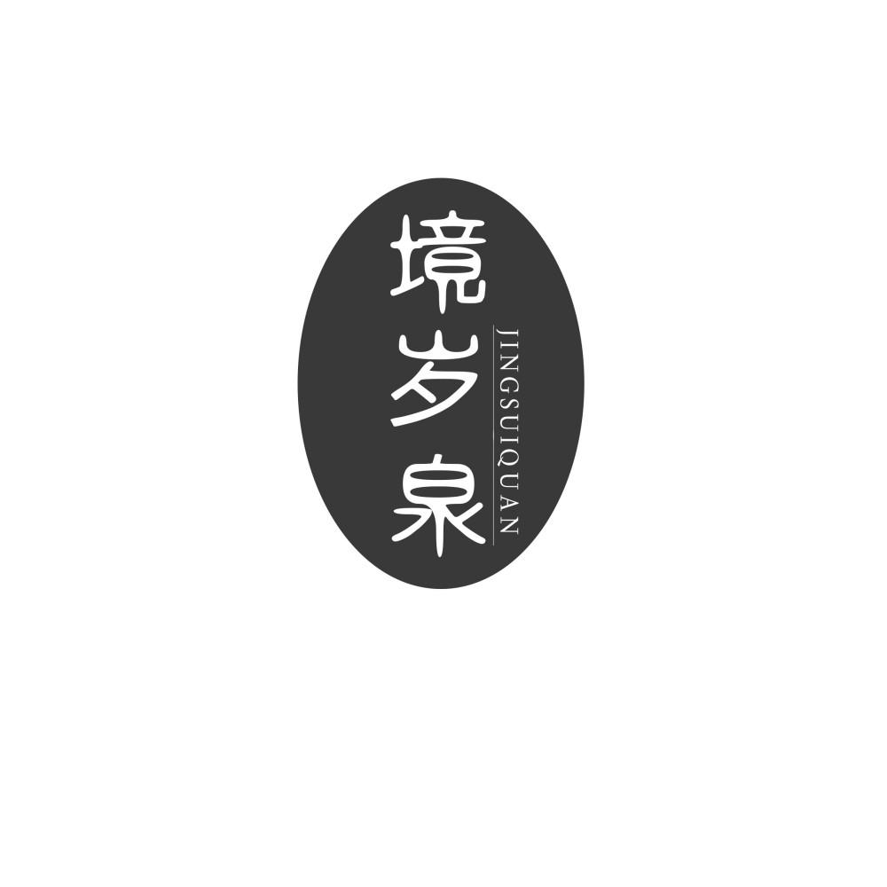 境岁泉