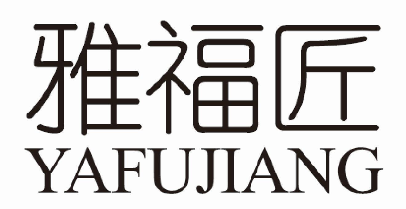 雅福匠