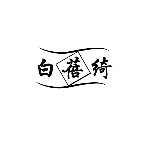 白蓓绮
