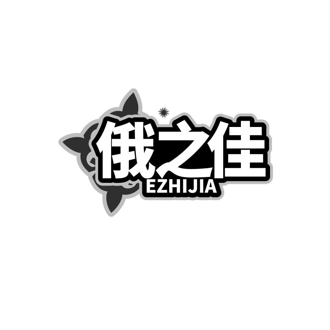 俄之佳