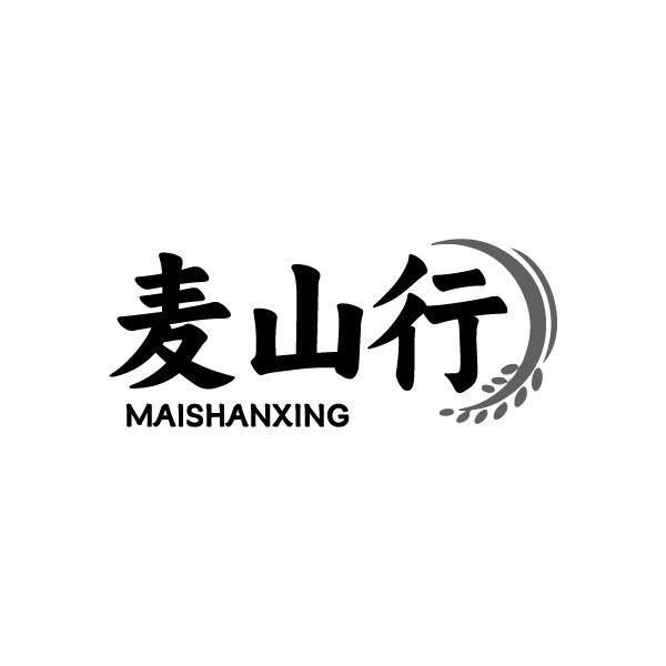 麦山行